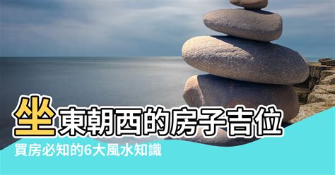 房子風水坐東朝西|【坐東朝西房子】房市大解析！坐東朝西房子風水吉凶全攻略